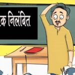 CG Teacher Suspended : विदाई समारोह में अश्लील गानों पर डांस करना शिक्षक को पड़ा भारी, हुए निलंबित 