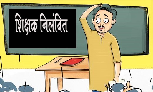 CG Teacher Suspended : विदाई समारोह में अश्लील गानों पर डांस करना शिक्षक को पड़ा भारी, हुए निलंबित 