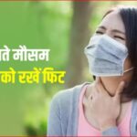 Healthy News : महिलाएं अपनी सेहत का रखें खास ध्यान, बदलते मौसम के साथ हो सकती है कई समस्याएं, देखिये यह खास रिपोर्ट