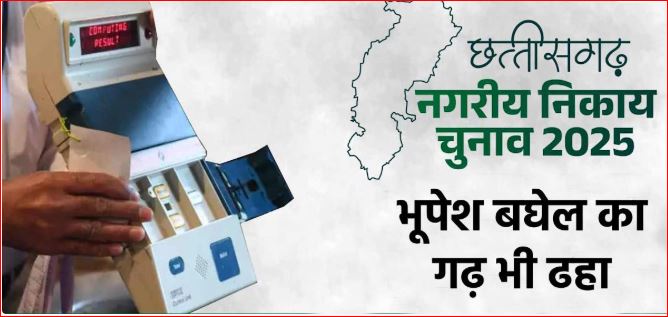 नगरीय निकाय चुनाव 2025 : भाजपा की सुनामी में ढहा कांग्रेस का गढ़, पाटन नगर पंचायत चुनाव में बड़ा उलटफेर