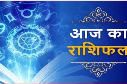 Horoscope Today 1 February 2025 : महीने के पहले दिन राजयोग से लाभ पाएंगे कर्क, सिंह, तुला राशि के जातक, देखिये आज राशिफल