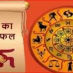 Aaj Ka Rashifal 07 February : मिथुन, कर्क और कुंभ राशि वालों को कार्यक्षेत्र में मिल सकती है सफलता, दिखिए आज का राशिफल