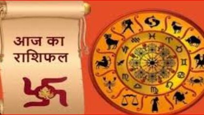 Aaj Ka Rashifal 07 February : मिथुन, कर्क और कुंभ राशि वालों को कार्यक्षेत्र में मिल सकती है सफलता, दिखिए आज का राशिफल