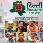 Delhi Assembly Elections 2025 : बीजेपी ने बहुमत किया पार, AAP के बड़े नेता पीछे, दिल्ली की गद्दी पर किसका होगा कब्जा, देखिये यही खास रिपोर्ट