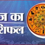 Today Rashifal in Hindi: वृषभ, मिथुन और सिंह राशि वालों के अधूरे काम होंगे पूरे, देखिये आज का राशिफल