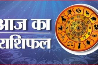 Today Rashifal in Hindi: वृषभ, मिथुन और सिंह राशि वालों के अधूरे काम होंगे पूरे, देखिये आज का राशिफल