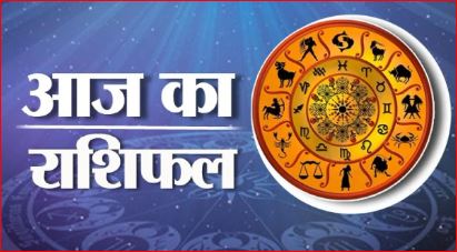 Today Rashifal in Hindi: वृषभ, मिथुन और सिंह राशि वालों के अधूरे काम होंगे पूरे, देखिये आज का राशिफल