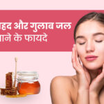 Beauty Tips : स्किन केयर के लिए बेस्ट है गुलाब जल, जानिए चेहरे पर गुलाब जल लगाने के 10 चौंकाने वाले फायदे