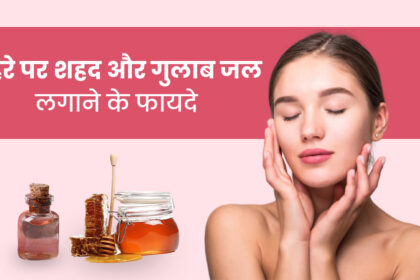 Beauty Tips : स्किन केयर के लिए बेस्ट है गुलाब जल, जानिए चेहरे पर गुलाब जल लगाने के 10 चौंकाने वाले फायदे