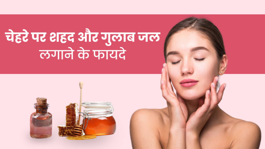 Beauty Tips : स्किन केयर के लिए बेस्ट है गुलाब जल, जानिए चेहरे पर गुलाब जल लगाने के 10 चौंकाने वाले फायदे