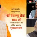 CM Vishnudev Sai's birthday : सीएम विष्णुदेव साय का 61वाँ जन्मदिन आज: PM मोदी, गृहमंत्री अमित शाह समेत दिग्गज नेताओं ने दी बधाई,