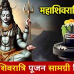 Mahashivratri 2025 Puja : यहां देखिए महाशिवरात्रि की पूजन सामग्री लिस्ट, इसके बिना अधूरी रहेगी शिवजी की पूजा