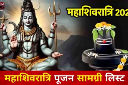 Mahashivratri 2025 Puja : यहां देखिए महाशिवरात्रि की पूजन सामग्री लिस्ट, इसके बिना अधूरी रहेगी शिवजी की पूजा