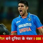 Shubman Gill : शुभमन गिल बने दुनिया के नंबर 1 ODI बल्लेबाज, बाबर आजम को पछाड़ा 