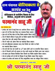 बोरियाकला ग्राम पंचायत चुनाव: परमानंद साहू का संकल्प – स्मार्ट ग्राम, नशामुक्त समाज और परंपराओं की पुनःस्थापना