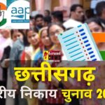 Nikay Chunav Voting Results : भाजपा ने 49 नगर पालिका परिषदों में से अधिकांश सीटों पर की जीत दर्ज, आप का भी खुला खाता, देखिये यह खास रिपोर्ट