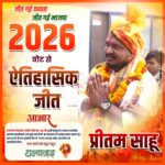 CG Elections 2025 : रिकॉर्ड 2026 वोटों से जीत दर्ज कर आरंग में सबसे युवा जनपद बने प्रीतम साहू, क्षेत्र की जनता का जताया आभार