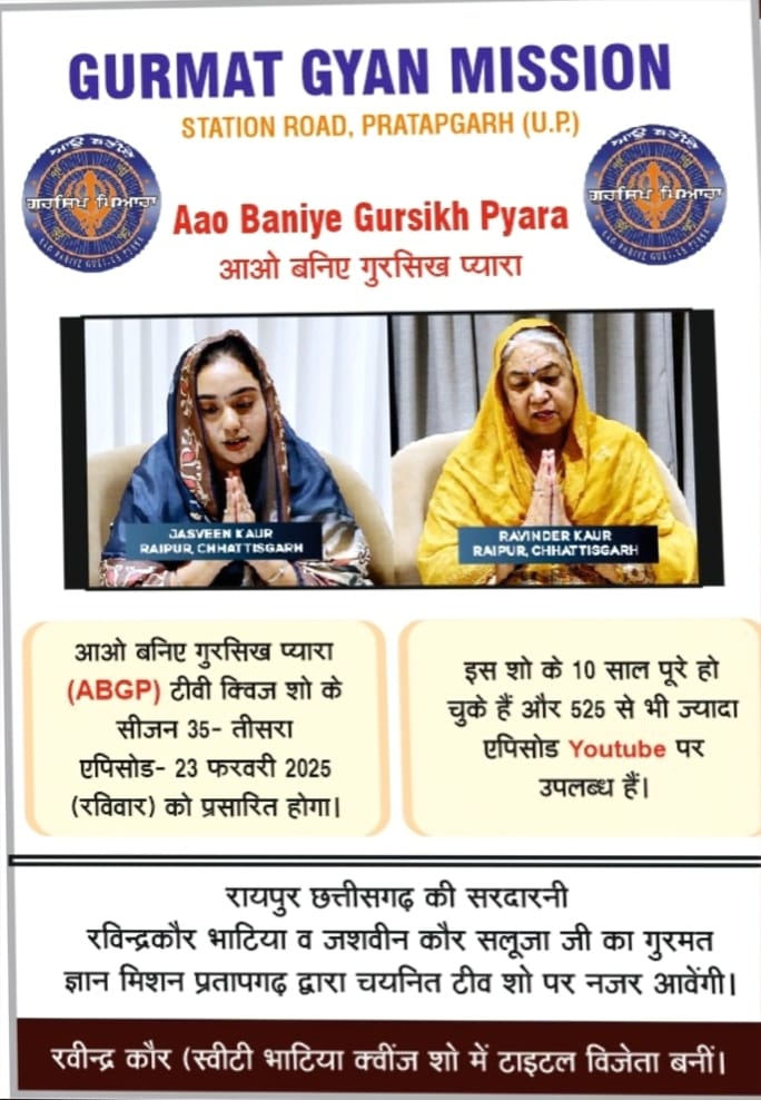 Gurmat Quiz Show : "आओ बनिए गुरसिख प्यारा" टीवी गुरमत क्विज शो में नजर आएंगी रायपुर की रविंदर कौर भाटिया और जसवीन कौर सलूजा, रविवार सुबह 10:30 बजे देखें लाइव प्रसारण