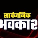 BIG NEWS : कल बंद रहेंगे स्कूल, कॉलेज, बैंक और सरकारी दफ्तर, सार्वजनिक अवकाश घोषित 