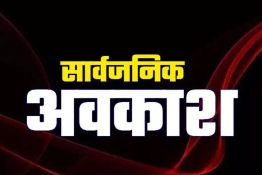 BIG NEWS : कल बंद रहेंगे स्कूल, कॉलेज, बैंक और सरकारी दफ्तर, सार्वजनिक अवकाश घोषित 