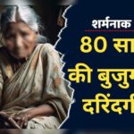 Rape of elderly woman : शर्मसार: नशेड़ी युवक ने 80 साल की बुजुर्ग महिला से किया दुष्कर्म, घर में घुसते ही परिजनों के उड़े होश