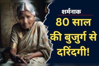 Rape of elderly woman : शर्मसार: नशेड़ी युवक ने 80 साल की बुजुर्ग महिला से किया दुष्कर्म, घर में घुसते ही परिजनों के उड़े होश