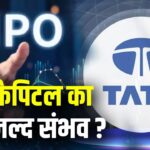 Tata Capital IPO : टाटा कैपिटल 15,000 करोड़ रुपये जुटाने की बना रहा योजना, बोर्ड ने दी मंजूरी