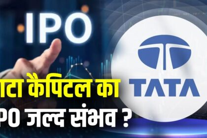 Tata Capital IPO : टाटा कैपिटल 15,000 करोड़ रुपये जुटाने की बना रहा योजना, बोर्ड ने दी मंजूरी