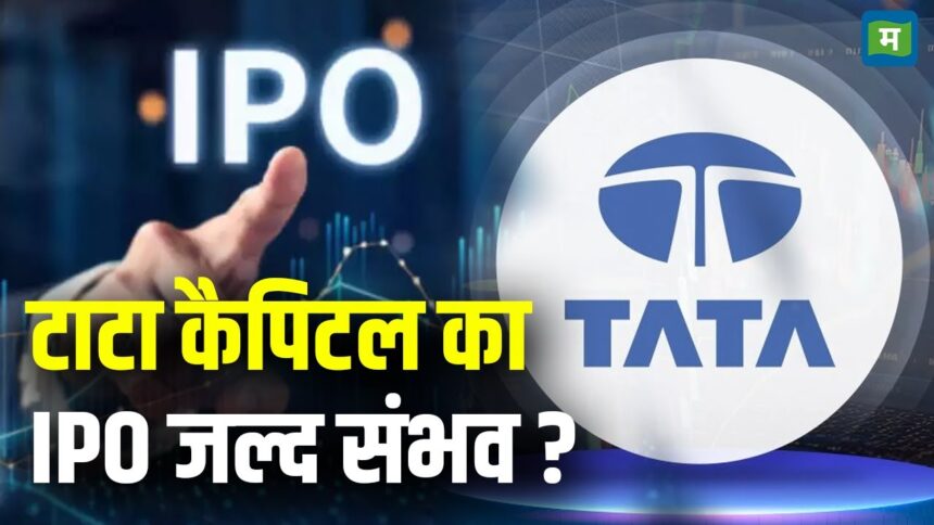 Tata Capital IPO : टाटा कैपिटल 15,000 करोड़ रुपये जुटाने की बना रहा योजना, बोर्ड ने दी मंजूरी