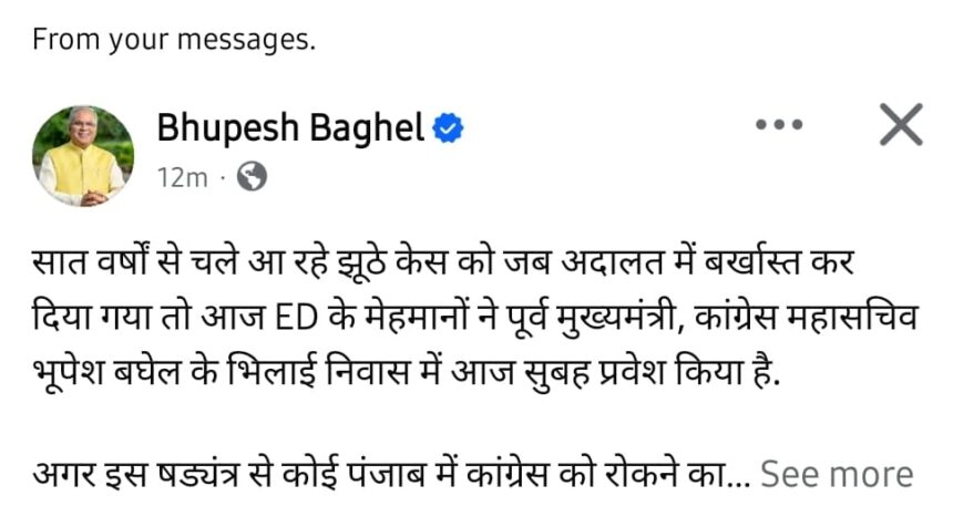 CG POLITICS : ED की छापेमारी पर पूर्व सीएम भूपेश बघेल का बड़ा बयान, बोले - "यह कांग्रेस को रोकने का षड्यंत्र"