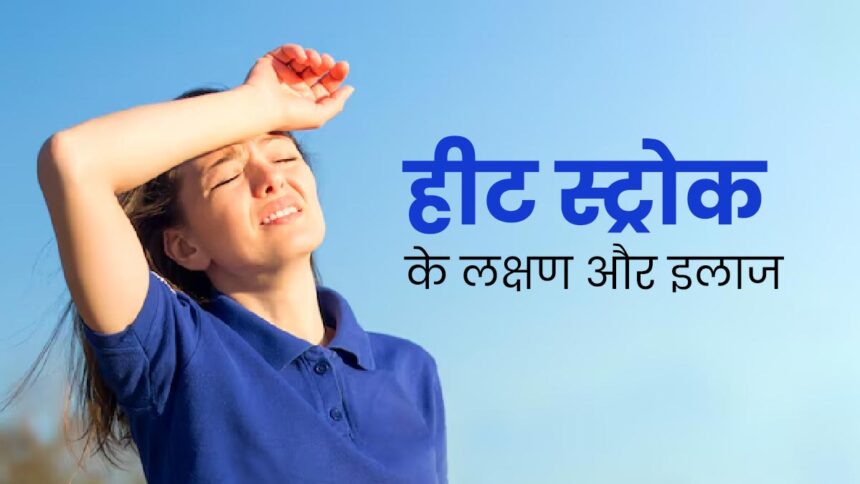 Heat Stroke : हीट स्ट्रोक से कैसे बचे, जानें, इसके कारण और बचाव