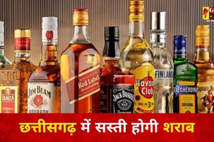 Liquor will be cheaper in CG : छत्तीसगढ़ में 10 % तक सस्ती होगी शराब, कैबिनेट की बैठक में लिए गए बड़े फैसले