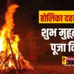 Holika Dahan 2025: जानिए होलिका दहन का महत्व और शुभ मुहूर्त