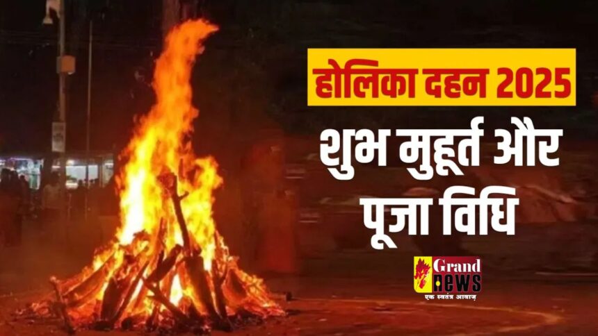 Holika Dahan 2025: जानिए होलिका दहन का महत्व और शुभ मुहूर्त