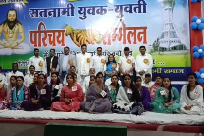 CG: सतनामी समाज युवक-युवती परिचय सम्मेलन का जांजगीर मे हुआ आयोजन