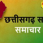 CG Morning News : विधानसभा बजट सत्र, सातवें दिन की कार्यवाही आज, रायपुर नगर निगम सभापति चुनाव 7 मार्च को, कोयला घोटाला मामला, सुप्रीम कोर्ट से मिली अंतरिम जमानत, राष्ट्रपति द्रौपदी मुर्मु का छत्तीसगढ़ दौरा, देखिये आज प्रमुख खबरे