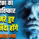 BIG NEWS: अब मरे हुए लोग दुबारा होंगे ज़िंदा, अमेरिका का नया आविष्कार, 1.5 करोड़ देने होंगे फीस