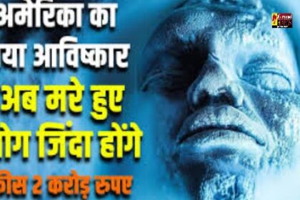 BIG NEWS: अब मरे हुए लोग दुबारा होंगे ज़िंदा, अमेरिका का नया आविष्कार, 1.5 करोड़ देने होंगे फीस