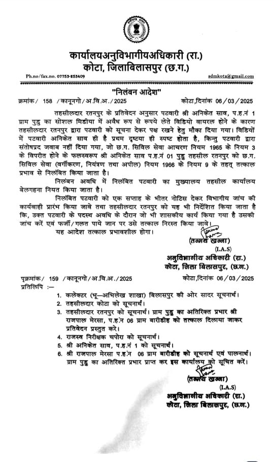 CG Patwari suspended : रिश्वतखोर पटवारी पर गिरी गाज, घूस लेते वीडियो वायरल होने के बाद निलंबित.