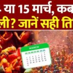 Holi 2025 Date: कब मनाई जाएगी होली 14 या 15 मार्च? यहां जानें सही तिथि