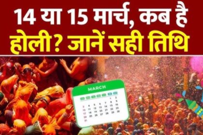 Holi 2025 Date: कब मनाई जाएगी होली 14 या 15 मार्च? यहां जानें सही तिथि