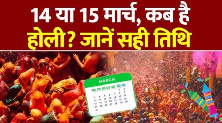 Holi 2025 Date: कब मनाई जाएगी होली 14 या 15 मार्च? यहां जानें सही तिथि