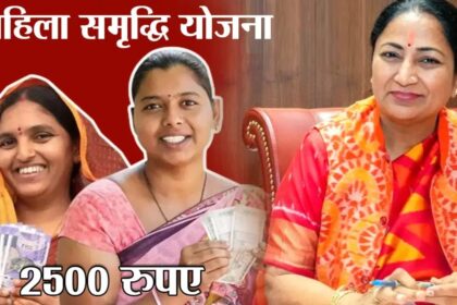 Mahila Samridhi Yojana : दिल्‍ली में महिला समृद्धि योजना लागू,अब महिलाओं को हर महीने मिलेंगे 2,500 रुपये