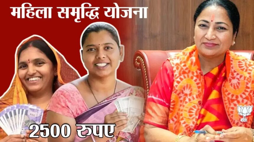 Mahila Samridhi Yojana : दिल्‍ली में महिला समृद्धि योजना लागू,अब महिलाओं को हर महीने मिलेंगे 2,500 रुपये