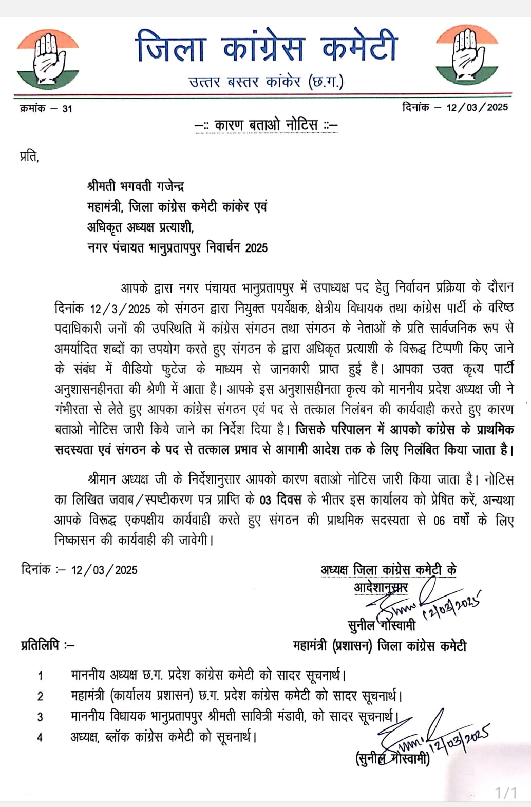 CG BREAKING : नगर पं. भानुप्रतापपुर की प्रत्याशी भगवती गजेंद्र निलंबित, कांग्रेस नेताओं के लिए किया था अमर्यादित शब्दों का प्रयोग 