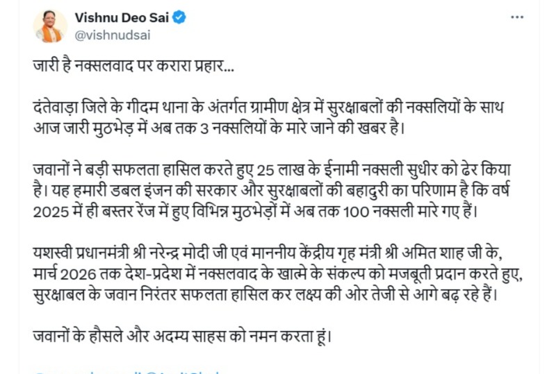 CG Naxalite Encounter : दंतेवाड़ा में जवानों ने 25 लाख के इनामी नक्सली को किया ढेर, सीएम साय बोले - मार्च 2026 तक देश-प्रदेश से हो जाएगा नक्सलवाद का खात्मा 