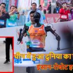 BIG NEWS :दुनिया की पहली इंसान-रोबोट हाफ मैराथन बीजिंग में आयोजित, इंसान निकला विजेता