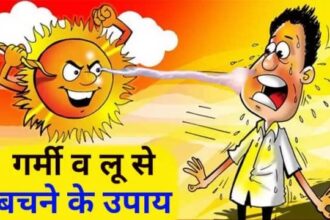 Prevention of heat stroke : स्वास्थ्य विभाग ने लू के रोकथाम और बचाव के लिए जारी की एडवायजरी 