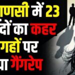BIG NEWS :वाराणसी गैंगरेप केस: सात दिन की दहशत या साजिश? SIT करेगी हर पहलू की जांच