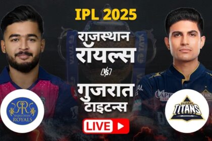 IPL 2025 RR vs GT Live : राजस्थान ने टॉस जीता, पहले बल्लेबाजी करेगी गुजरात टाइटंस, देखें प्लेइंग इलेवन 